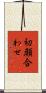 初顔合わせ Scroll