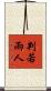 判若兩人 Scroll
