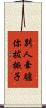 別人牽驢你拔橛子 Scroll