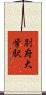 別府大学駅 Scroll
