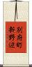 別府町新野辺 Scroll