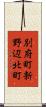 別府町新野辺北町 Scroll