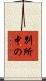 別所中の Scroll