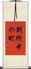 別所中の町 Scroll