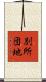 別所団地 Scroll