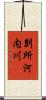 別所河内川 Scroll