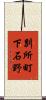 別所町下石野 Scroll