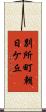 別所町朝日ケ丘 Scroll