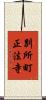 別所町正法寺 Scroll