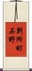 別所町石野 Scroll