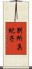 別所真紀子 Scroll
