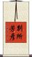別所芳彦 Scroll