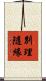 別理隨緣 Scroll