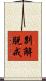 別解脫戒 Scroll