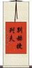 別赫捷列夫 Scroll