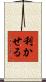 利かせる Scroll