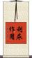 利尿作用 Scroll