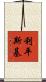 Lipinski Scroll