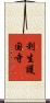 利生護国寺 Scroll