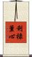 利祿薰心 Scroll