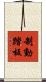 制動踏板 Scroll