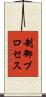 制御プロセス Scroll
