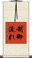 制御流れ Scroll