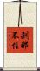 刹那不住 Scroll