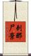 刺那尸棄 Scroll