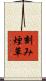 刻み煙草 Scroll