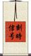 刻時信号 Scroll