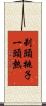 剃頭挑子一頭熱 Scroll