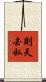則天去私 Scroll