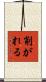 削がれる Scroll