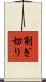 削ぎ切り Scroll