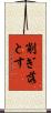 削ぎ落とす Scroll