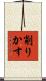 削りかす Scroll