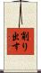 削り出す Scroll