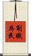 削職為民 Scroll