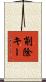 削除キー Scroll