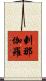剌那伽羅 Scroll