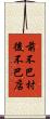 前不巴村，後不巴店 Scroll