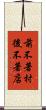 前不著村，後不著店 Scroll