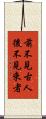 前不見古人，後不見來者 Scroll