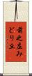 前之庄みどり丘 Scroll