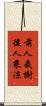 前人栽樹，後人乘涼 Scroll