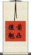 前凸後翹 Scroll