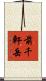 前千軒岳 Scroll