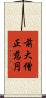 前大僧正慈円 Scroll