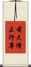前大僧正行尊 Scroll
